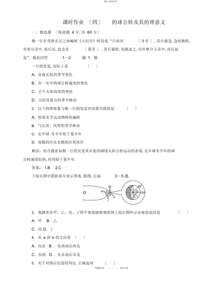 2022年高中地理总复习课时作业地球公转及其地理意义新人教版 .docx_第1页