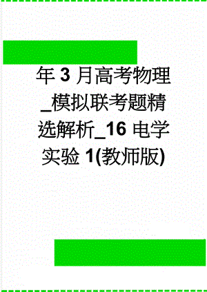 年3月高考物理_模拟联考题精选解析_16电学实验1(教师版)(16页).doc