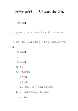 三年级语文教案——九月九日忆山东兄弟2.docx