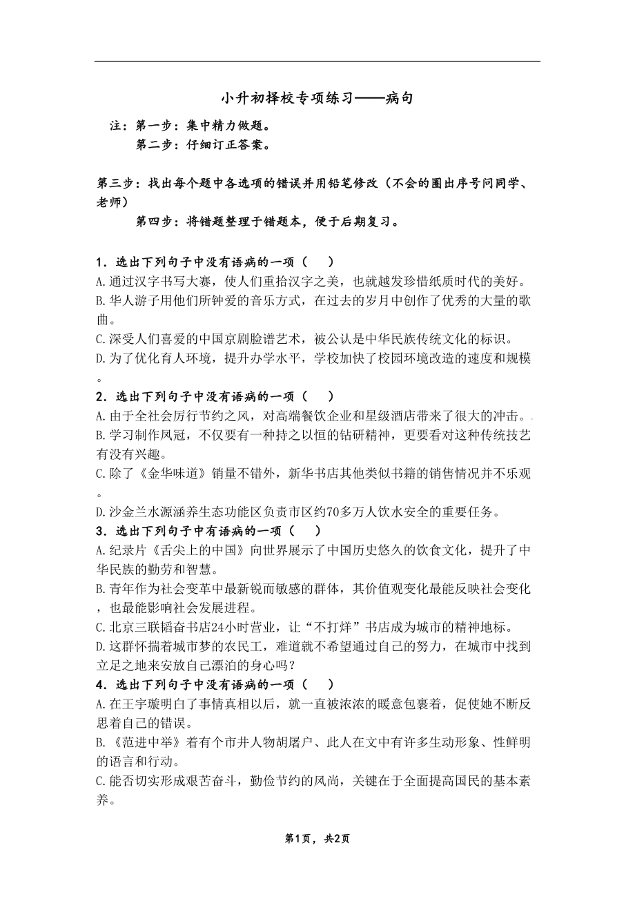 医学专题一小升初病句选择题及答案.docx_第1页