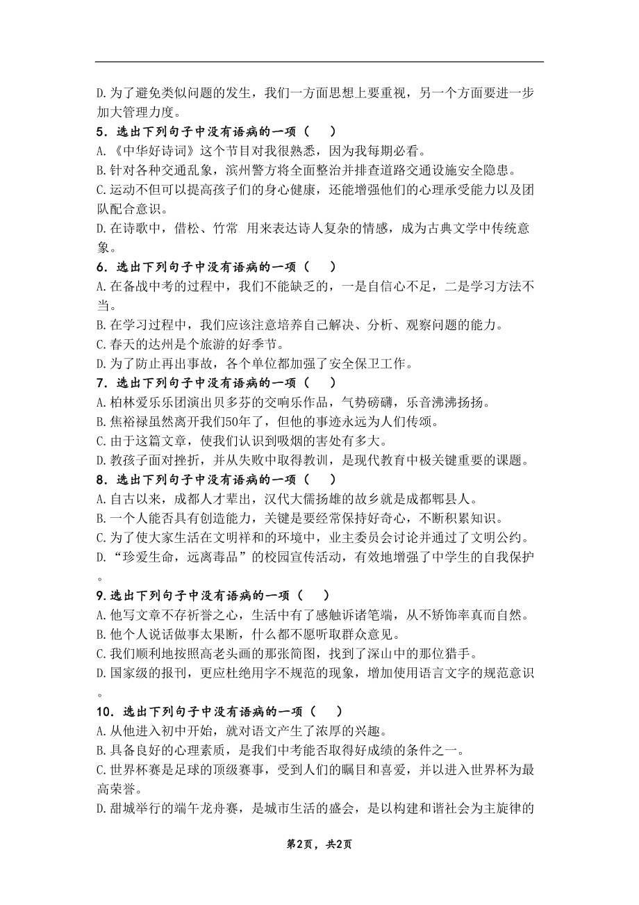 医学专题一小升初病句选择题及答案.docx_第2页