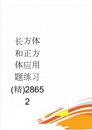 长方体和正方体应用题练习(精)28652(3页).doc