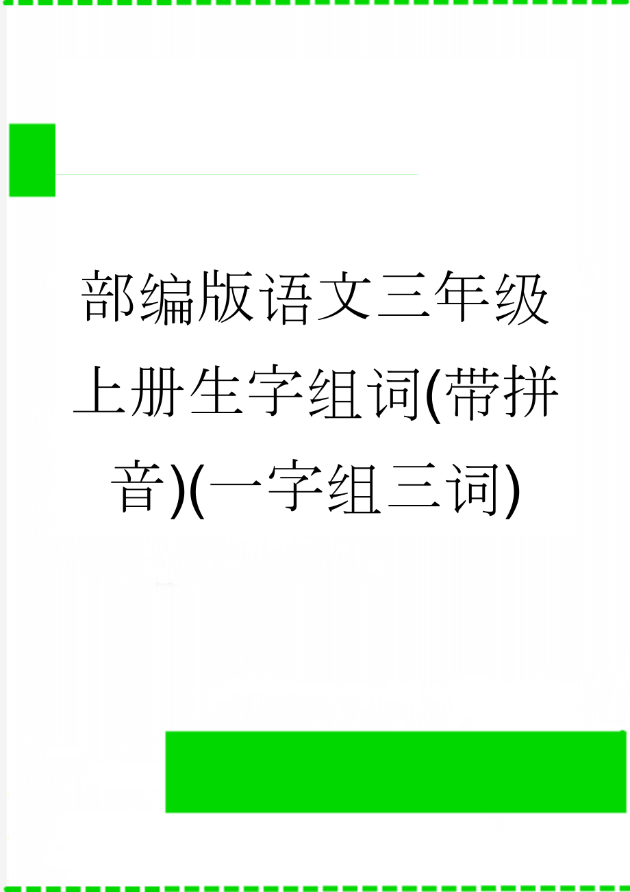 部编版语文三年级上册生字组词(带拼音)(一字组三词)(9页).doc_第1页