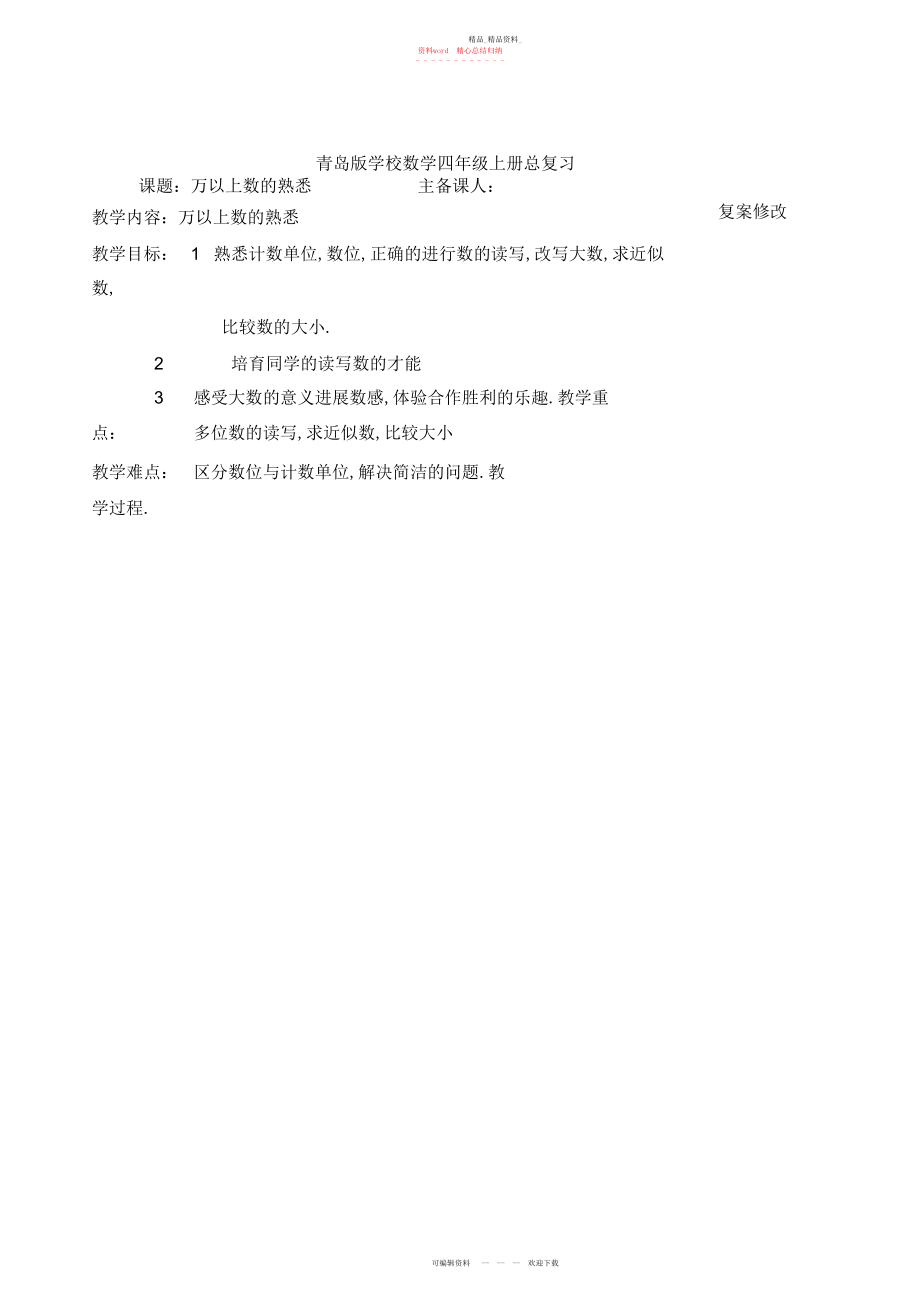 2022年青岛版小学数学四级上册总复习教案.docx_第1页