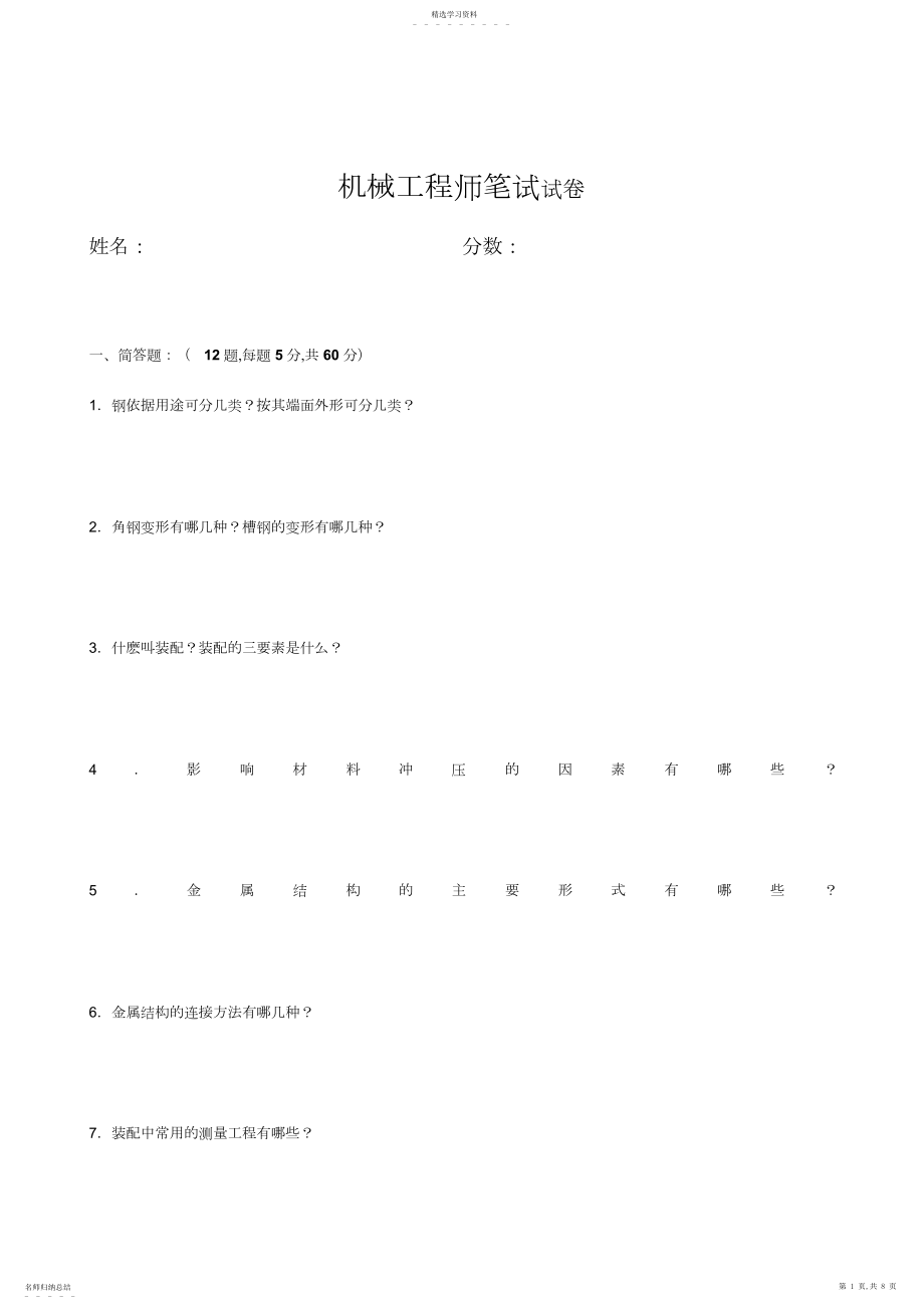 2022年机械工程师笔试题 .docx_第1页