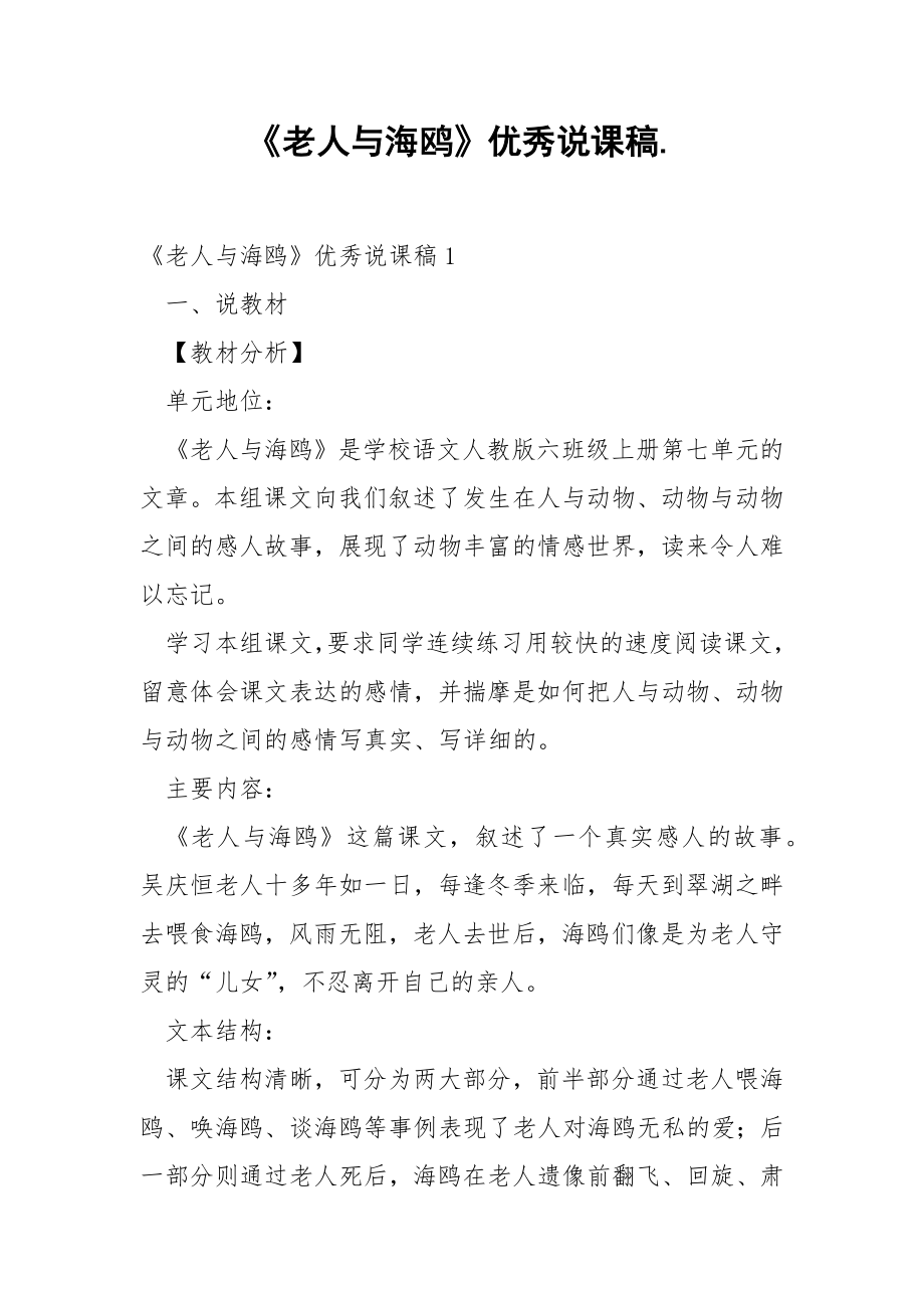 《老人与海鸥》优秀说课稿..docx_第1页