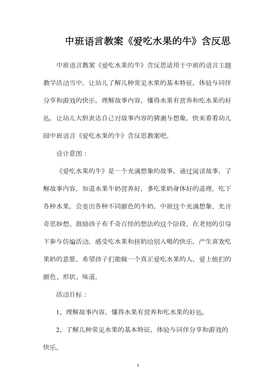 中班语言教案《爱吃水果的牛》含反思.docx_第1页