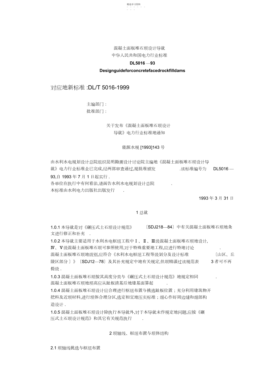 2022年混凝土面板堆石坝设计导则 .docx_第1页