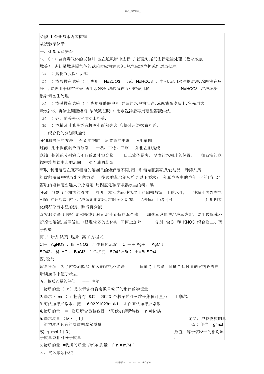 2022年高一化学必修一知识点实验归纳总结 2.docx_第1页