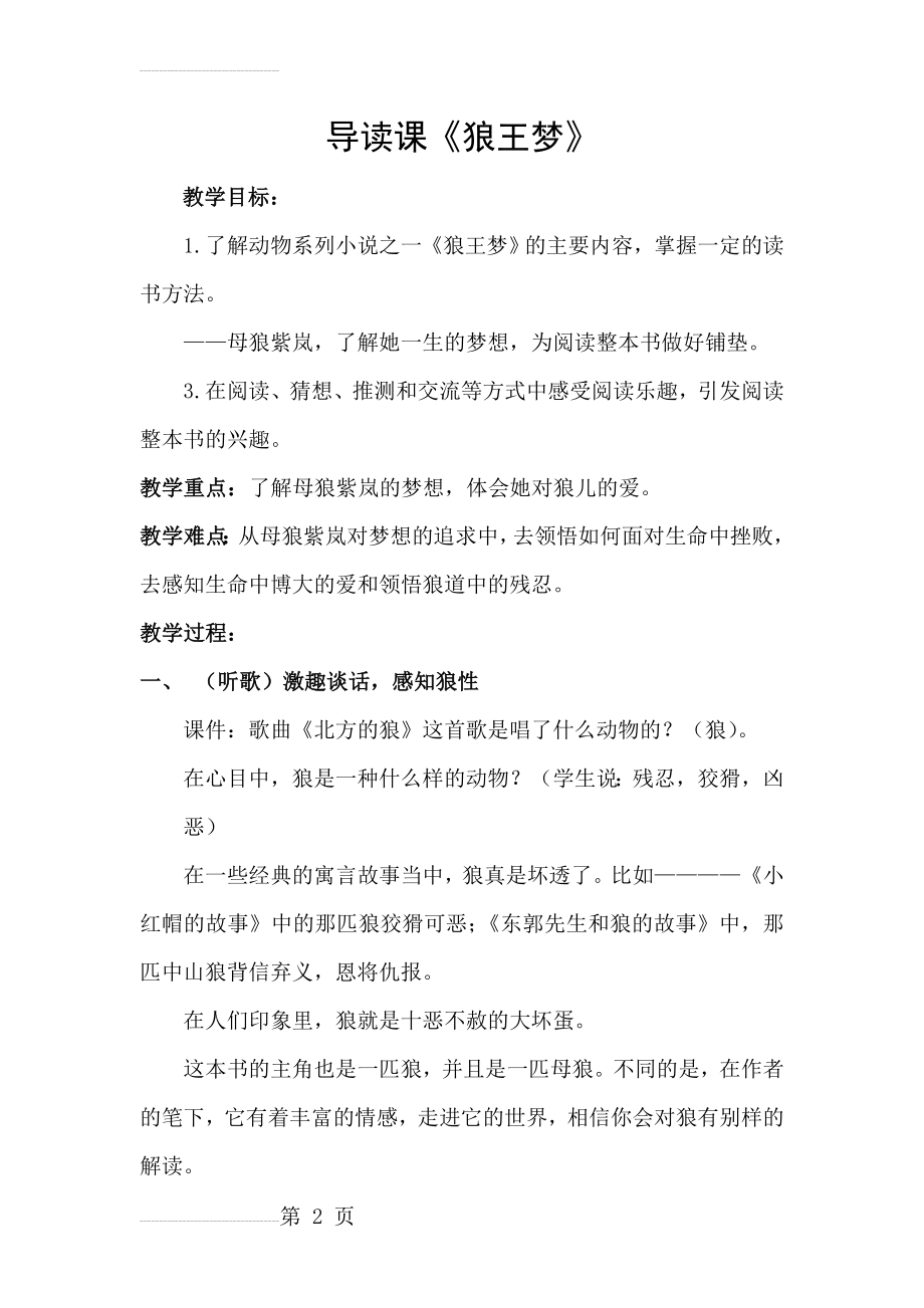 韩娜《狼王梦》导读课教学设计复稿(3页).doc_第2页