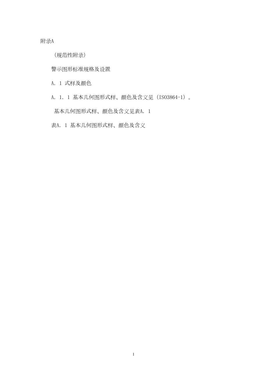 医学专题一工作场所职业病危害警示标识附录.docx_第1页