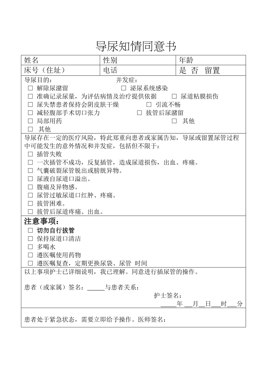 医学专题一导尿知情同意书.docx_第1页