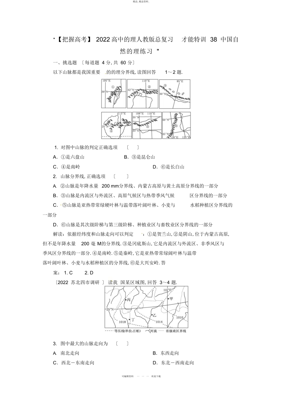 2022年高中地理总复习能力训练中国自然地理 .docx_第1页