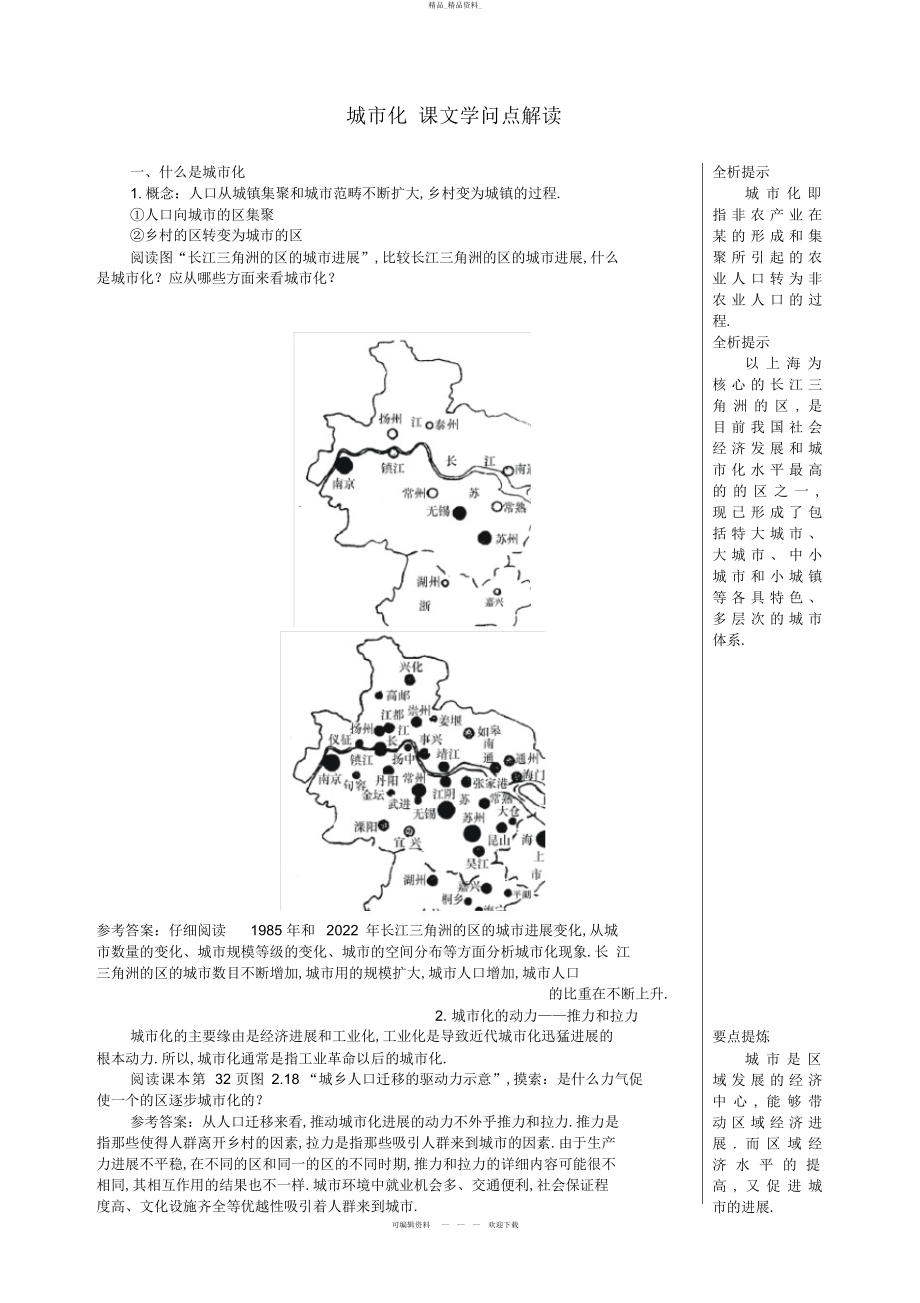 2022年高中地理城市化课文知识点解析新人教版 .docx_第1页