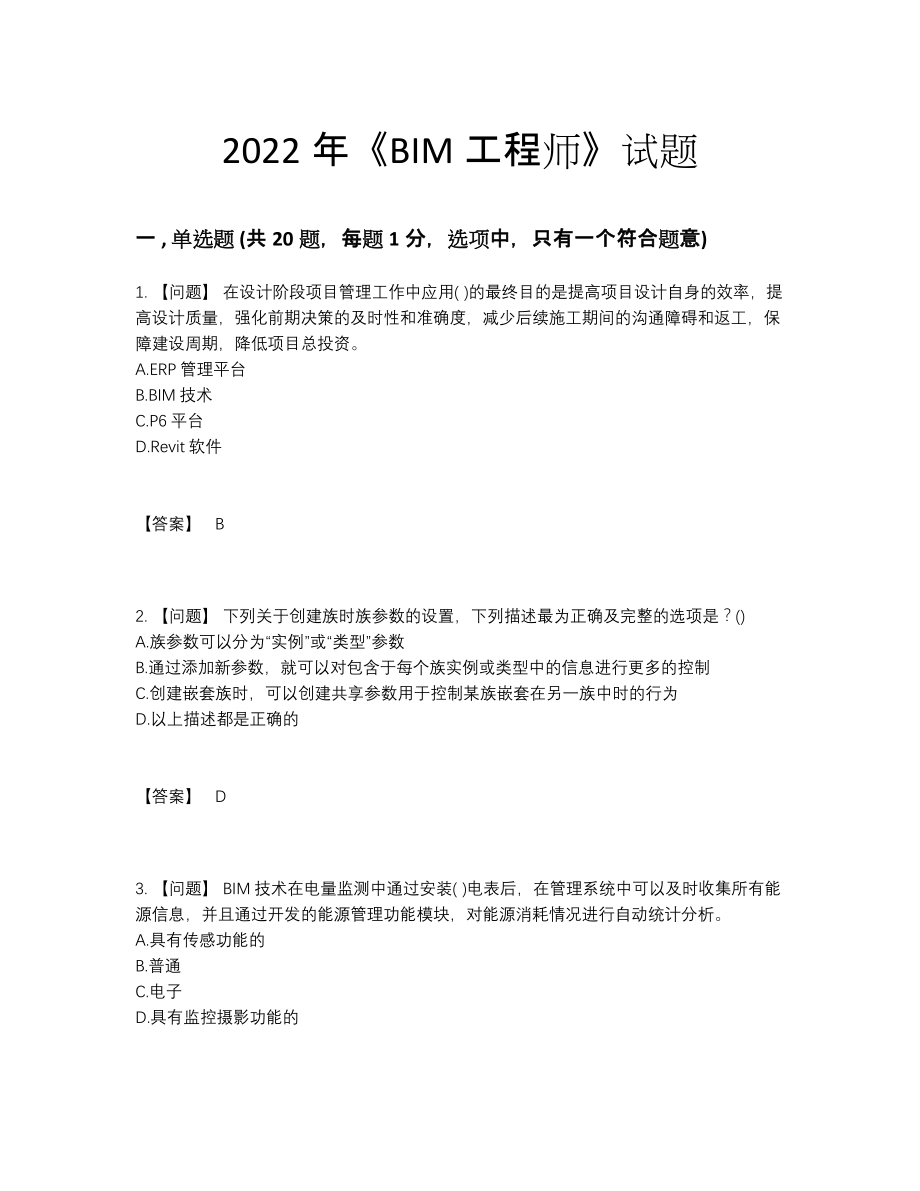 2022年中国BIM工程师深度自测考试题.docx_第1页