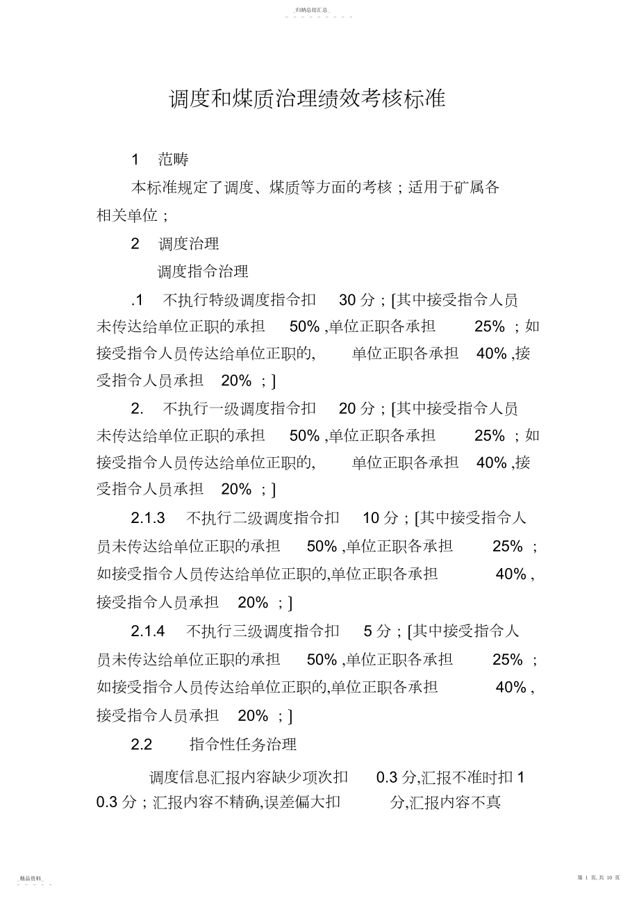 2022年调度和煤质管理绩效考核标准2012 .docx_第1页