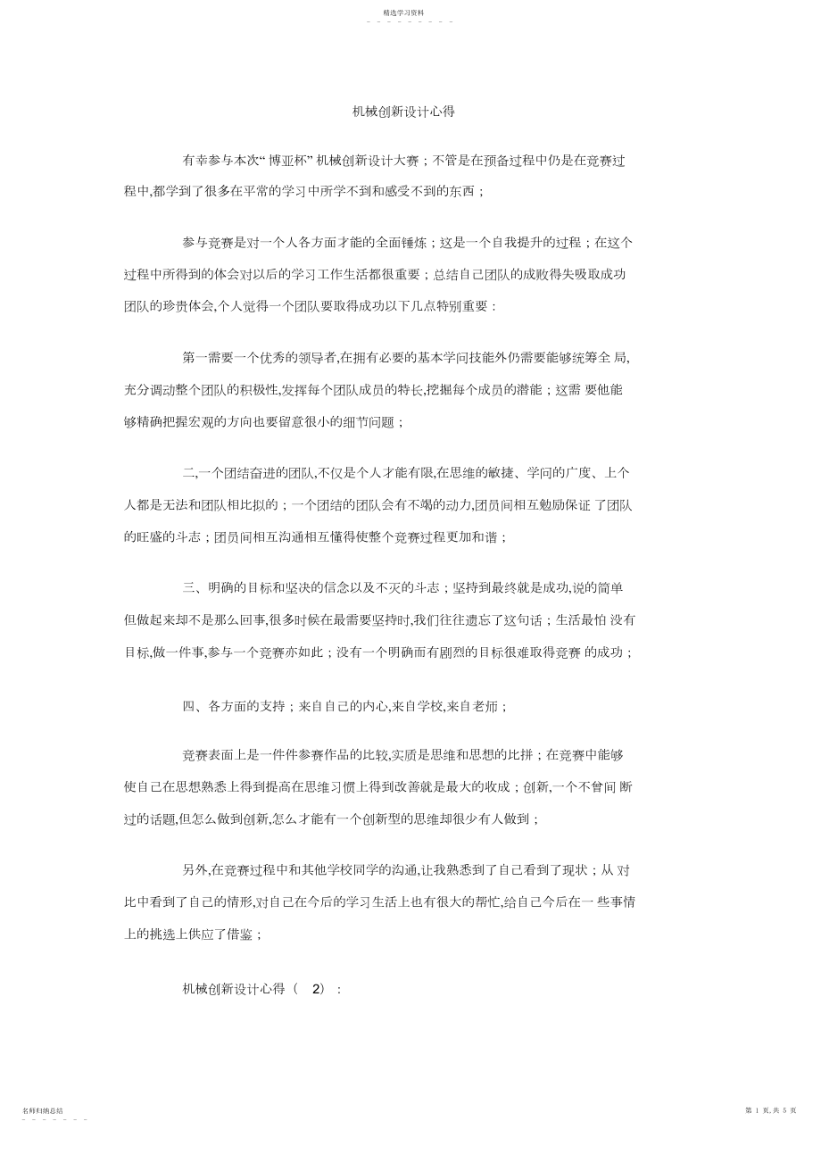 2022年机械创新设计方案心得 .docx_第1页