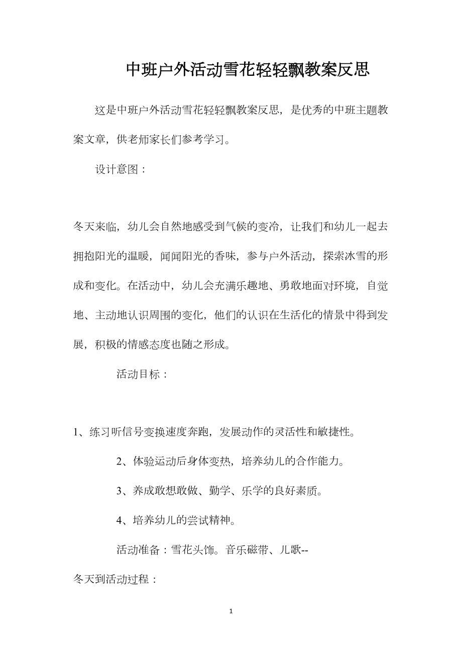 中班户外活动雪花轻轻飘教案反思.docx_第1页