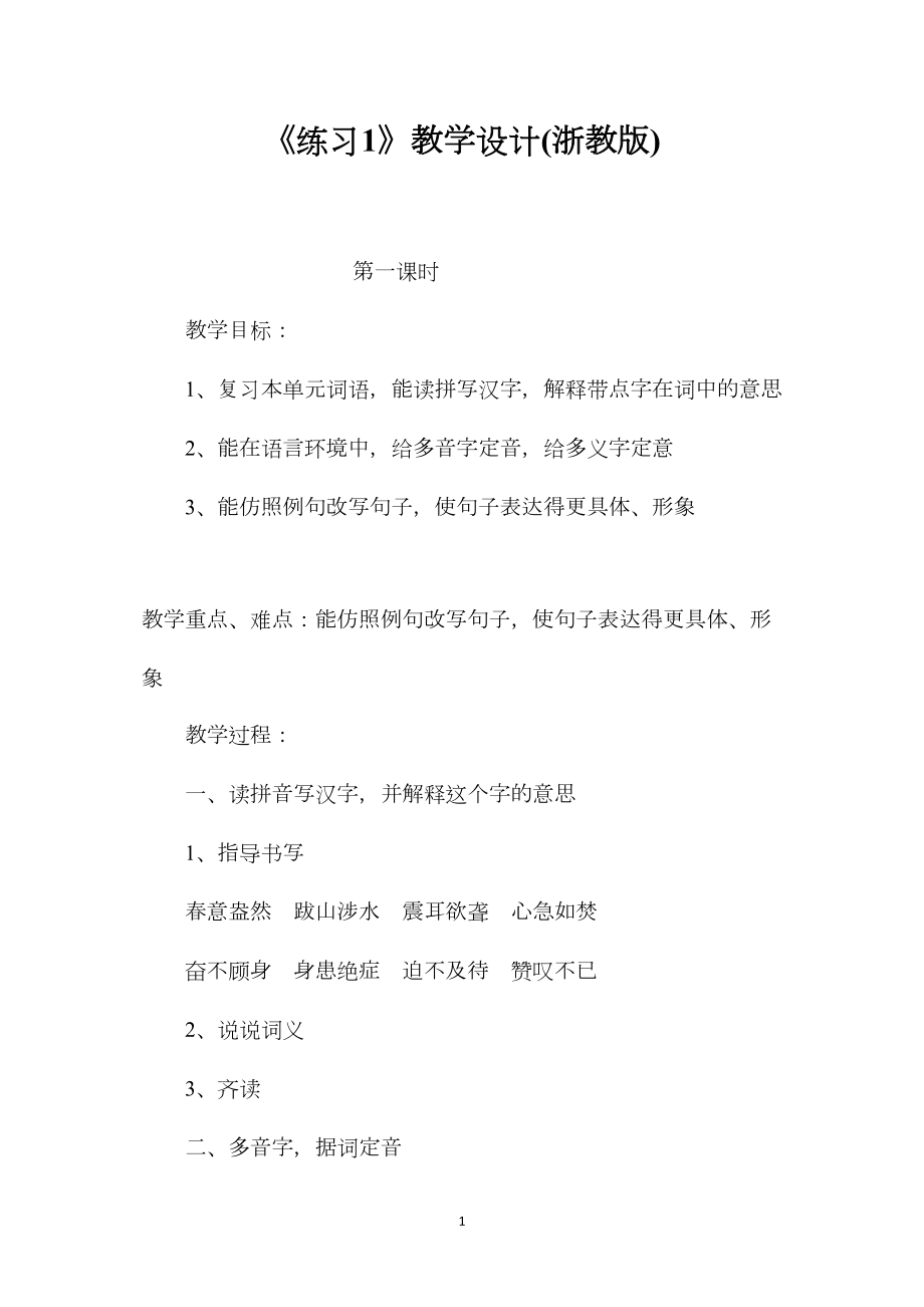 《练习1》教学设计(浙教版).docx_第1页