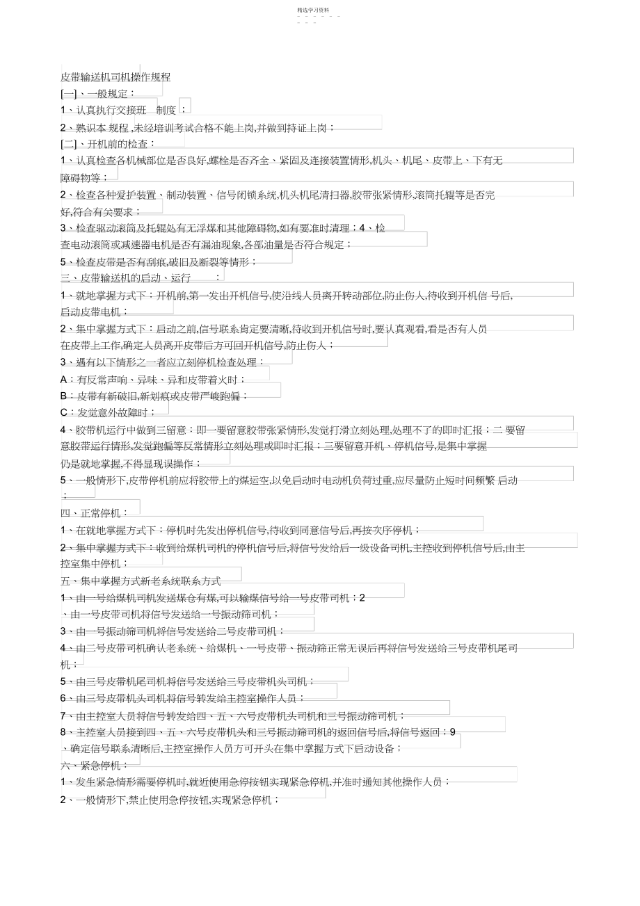 2022年皮带输送机司机操作规程 .docx_第1页