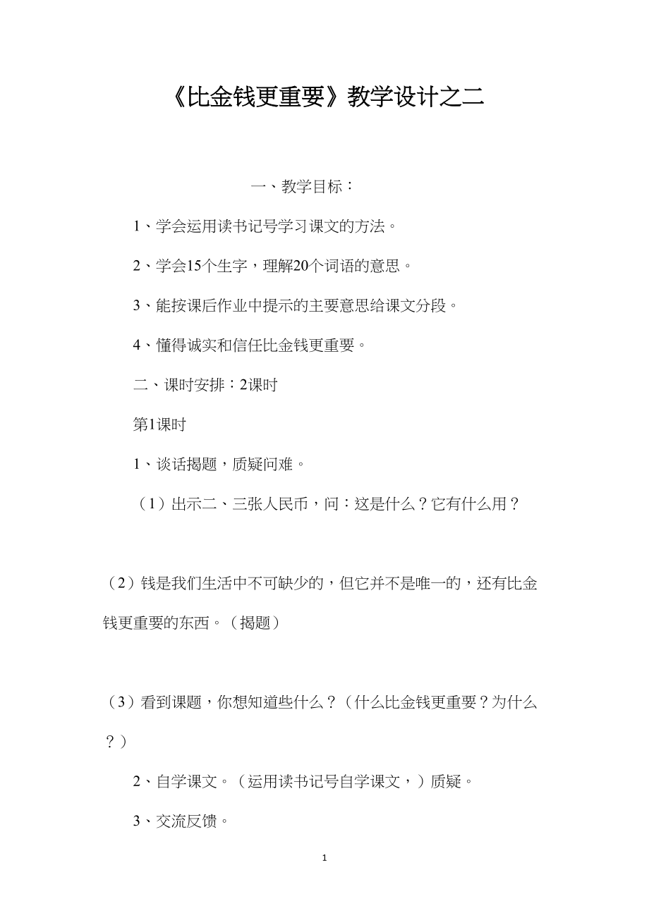 《比金钱更重要》教学设计之二.docx_第1页