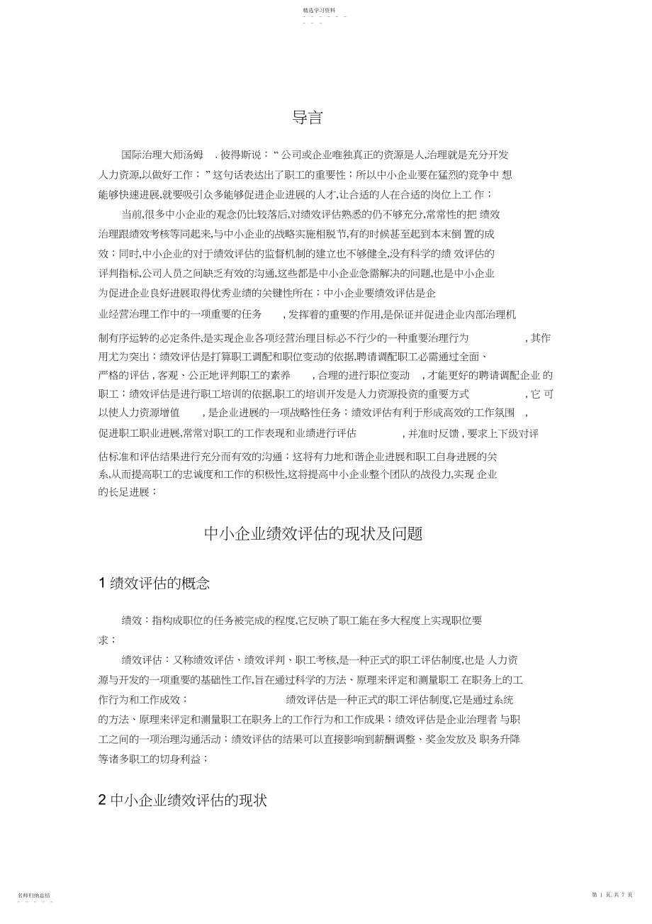 2022年毕业论文之绩效评估 .docx_第1页