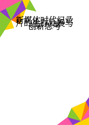 新媒体时代纪录片的生存发展与创新思考(8页).docx