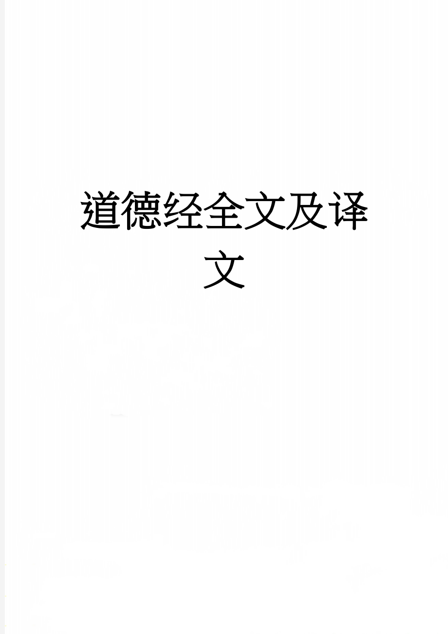 道德经全文及译文(55页).doc_第1页