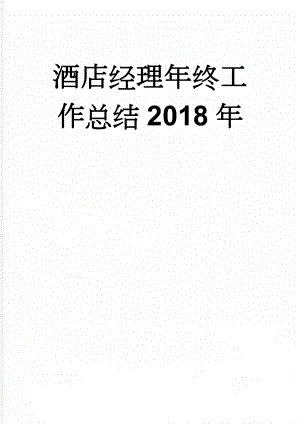 酒店经理年终工作总结2018年(11页).doc