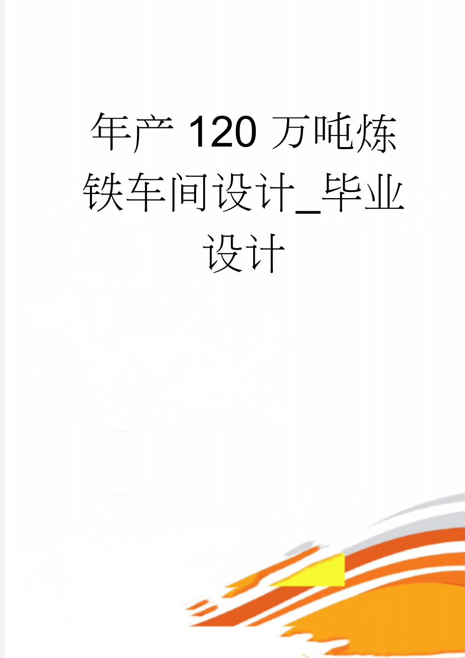 年产120万吨炼铁车间设计_毕业设计(57页).doc_第1页