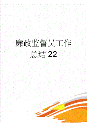 廉政监督员工作总结22(2页).doc