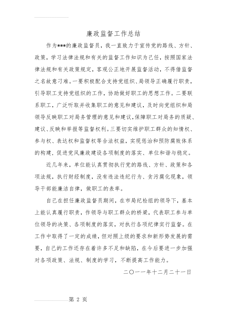 廉政监督员工作总结22(2页).doc_第2页