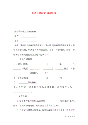 劳动合同范文-金融行业.doc