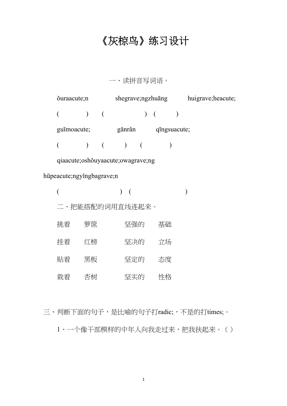 《灰椋鸟》练习设计.docx_第1页