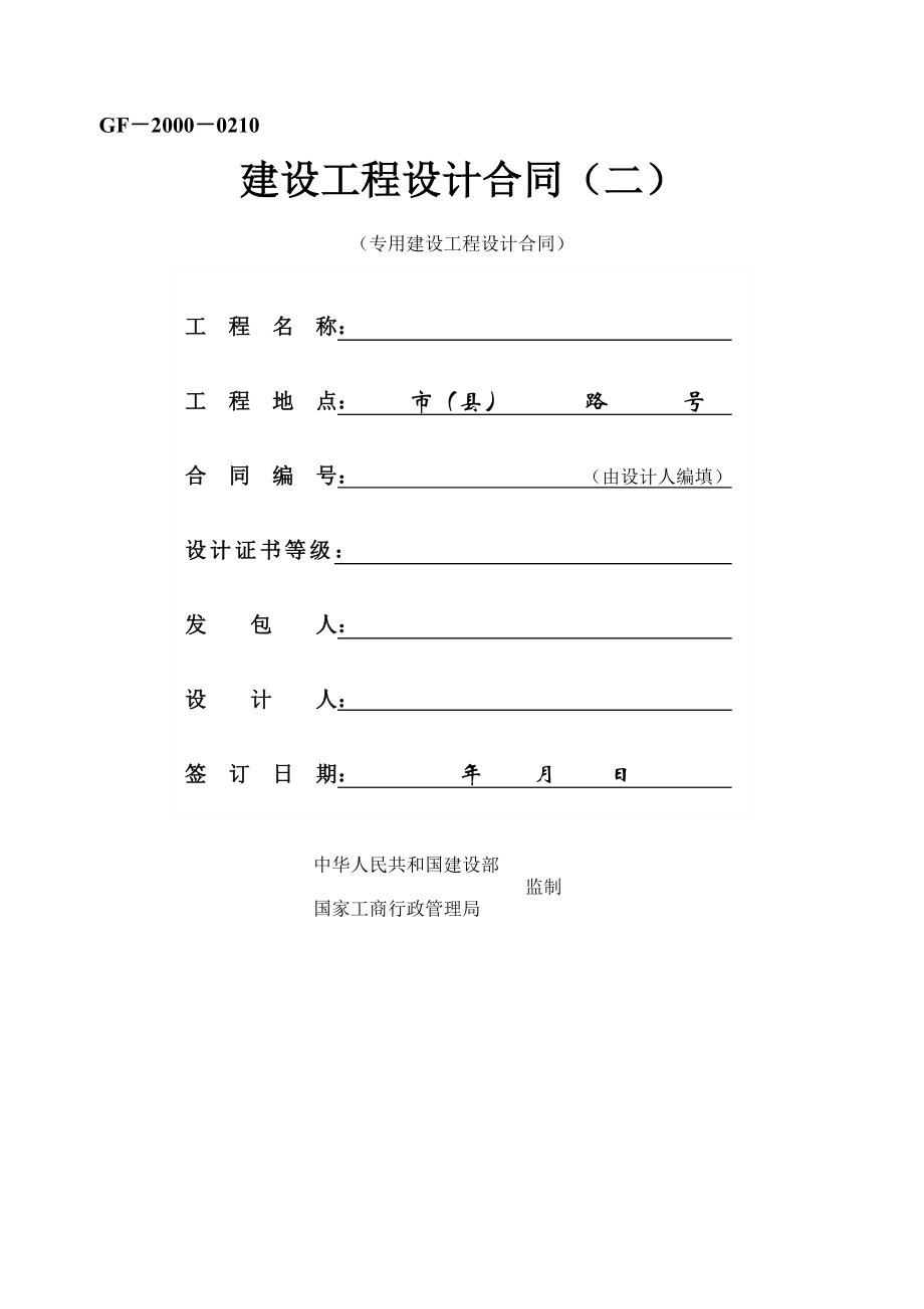 建设工程设计合同(二)GF-2000-0210(9页).doc_第2页