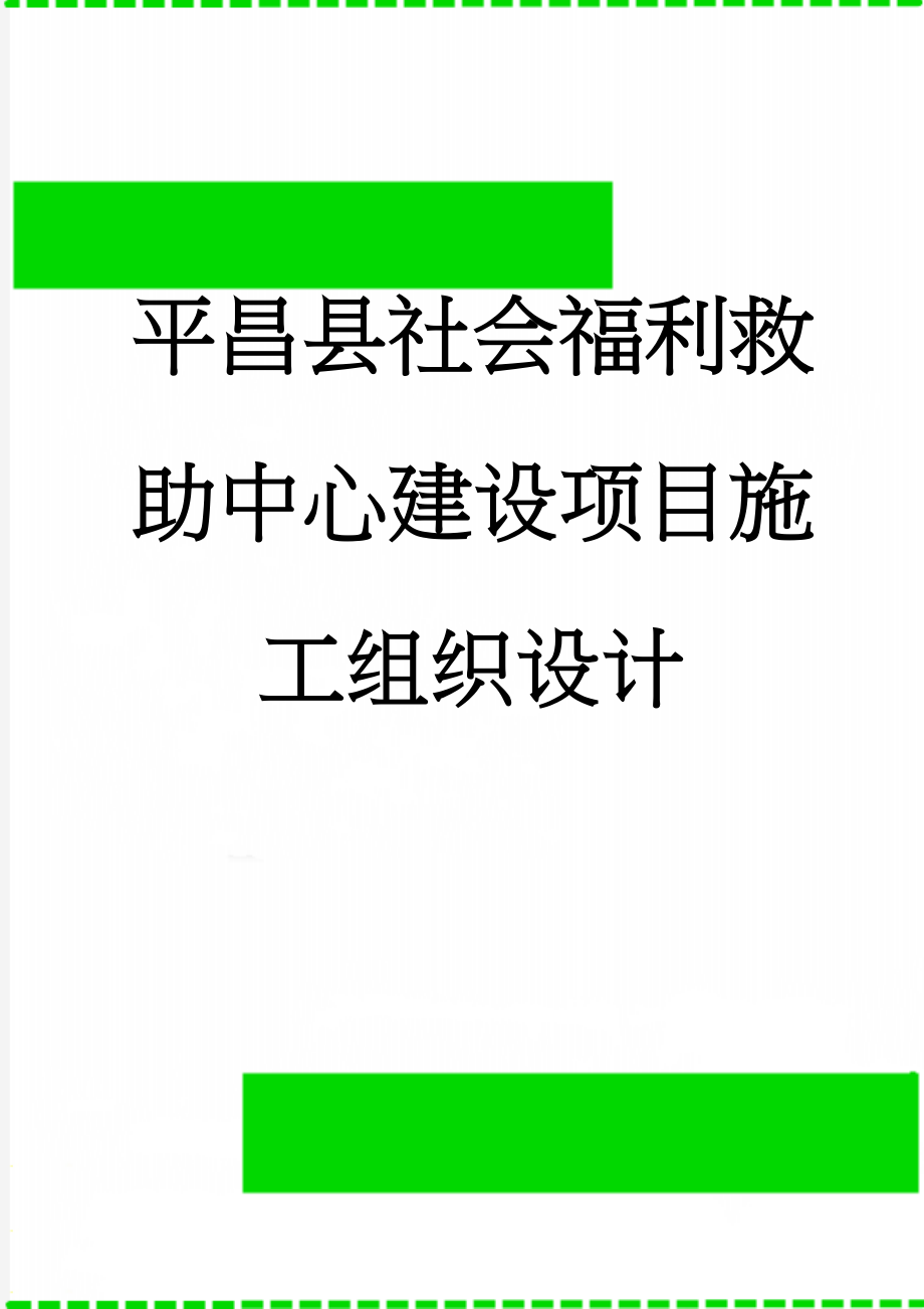 平昌县社会福利救助中心建设项目施工组织设计(230页).doc_第1页