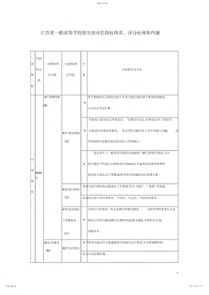 2022年江苏省普通高等学校图书馆评估指标体系-评分标准和内涵 .docx