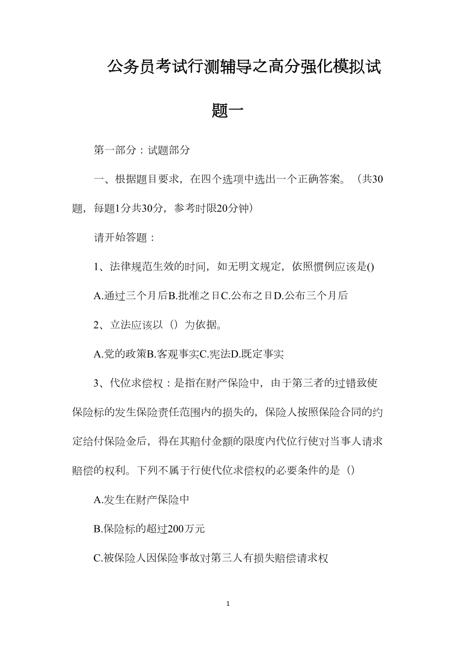 公务员考试行测辅导之高分强化模拟试题一.docx_第1页