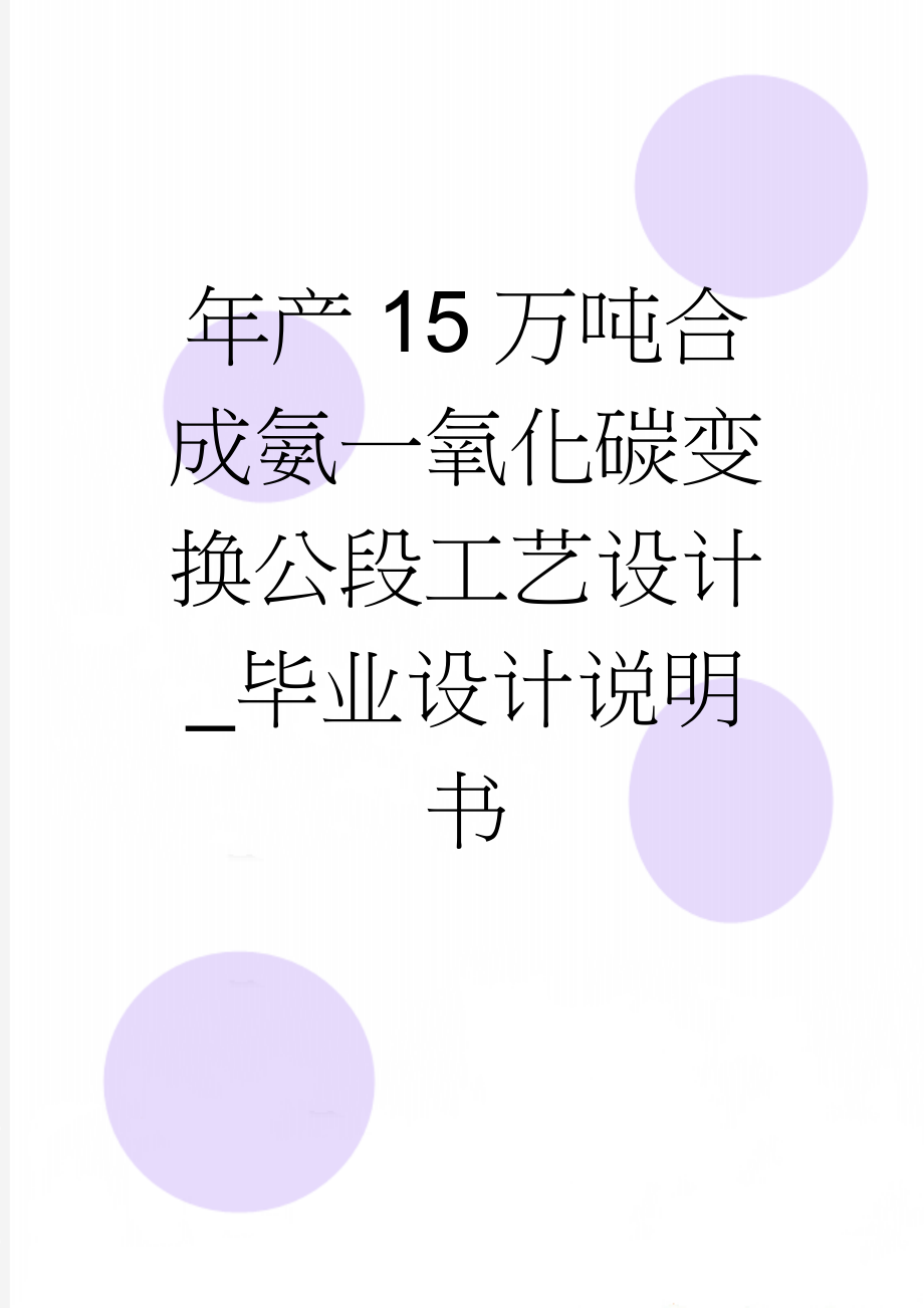 年产15万吨合成氨一氧化碳变换公段工艺设计_毕业设计说明书(44页).doc_第1页