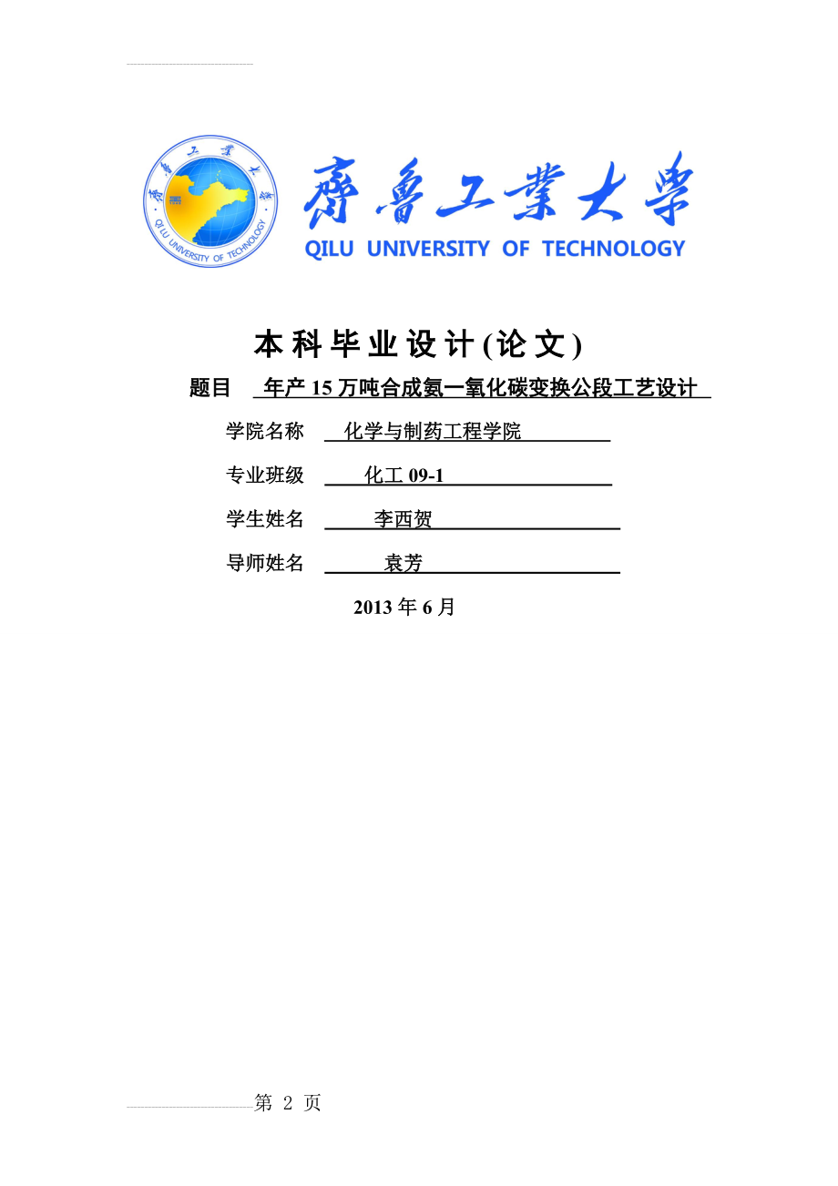 年产15万吨合成氨一氧化碳变换公段工艺设计_毕业设计说明书(44页).doc_第2页