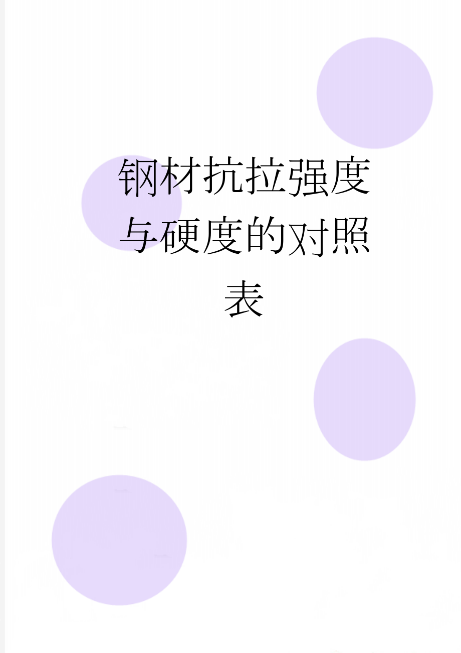 钢材抗拉强度与硬度的对照表(4页).doc_第1页