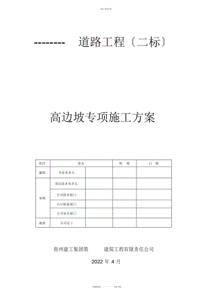 2022年高边坡专项施工方案 .docx