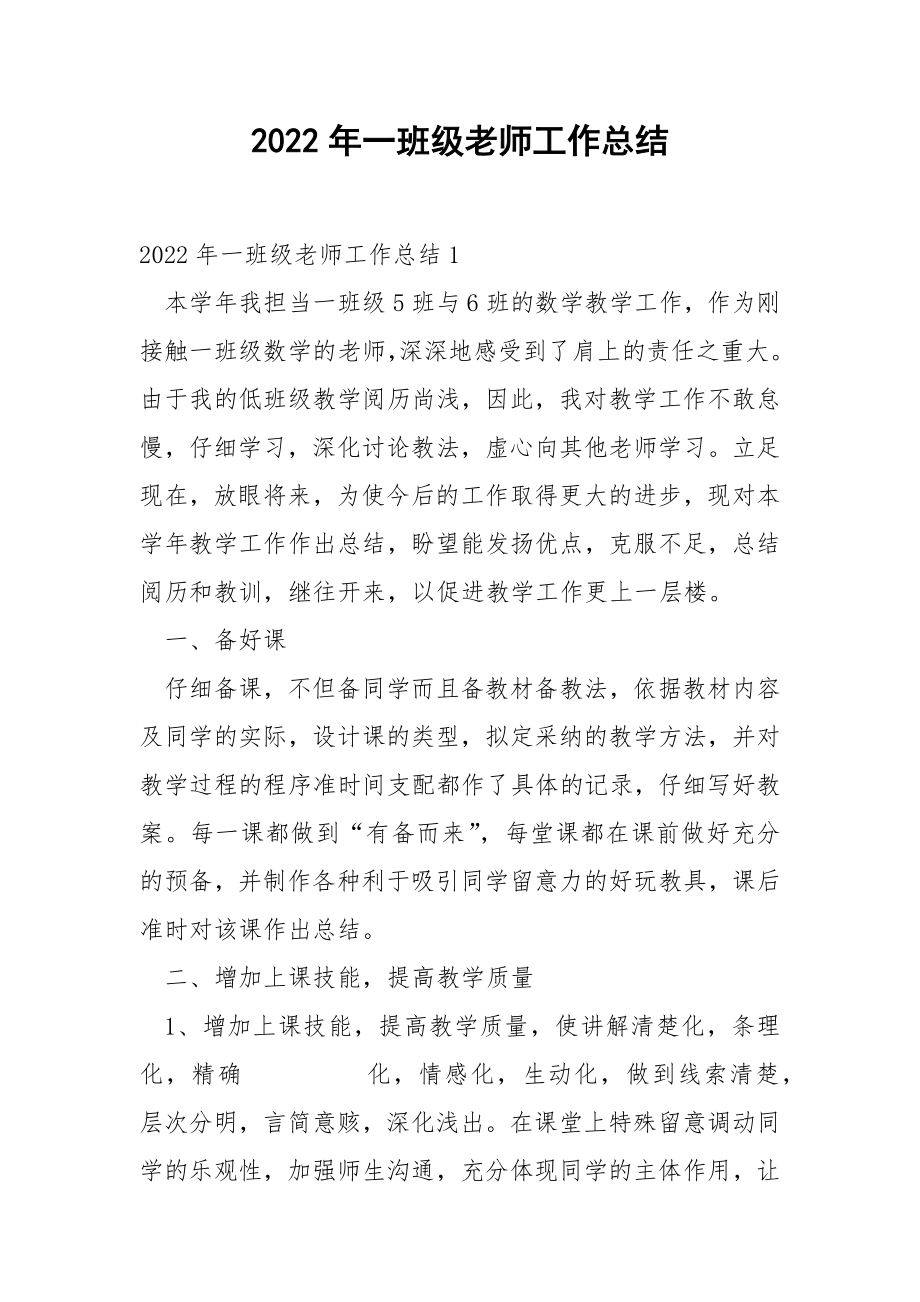 2022年一班级老师工作总结.docx_第1页