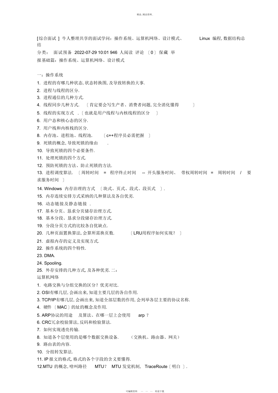 2022年面试知识操作系统计算机网络设计模式编程,数据结构总结.docx_第1页