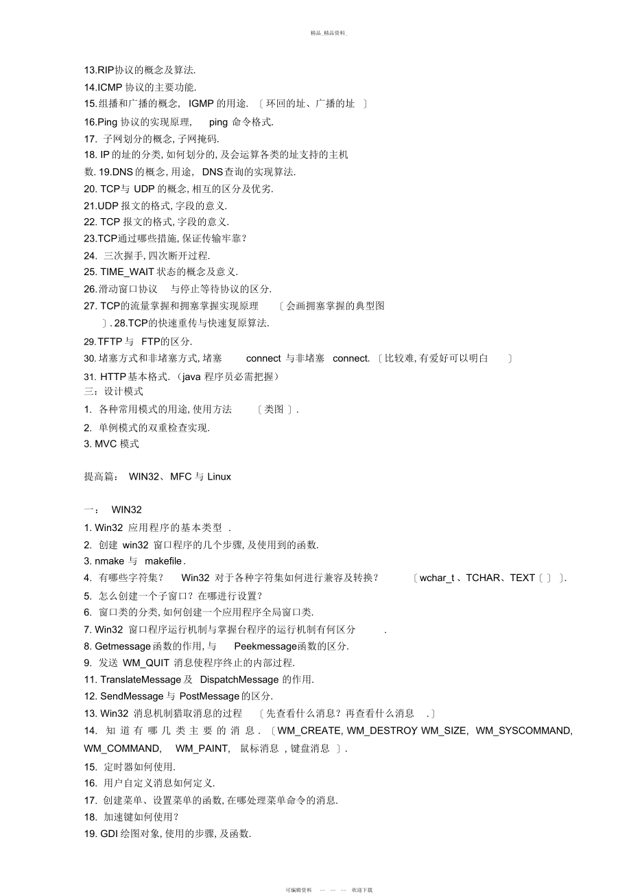 2022年面试知识操作系统计算机网络设计模式编程,数据结构总结.docx_第2页