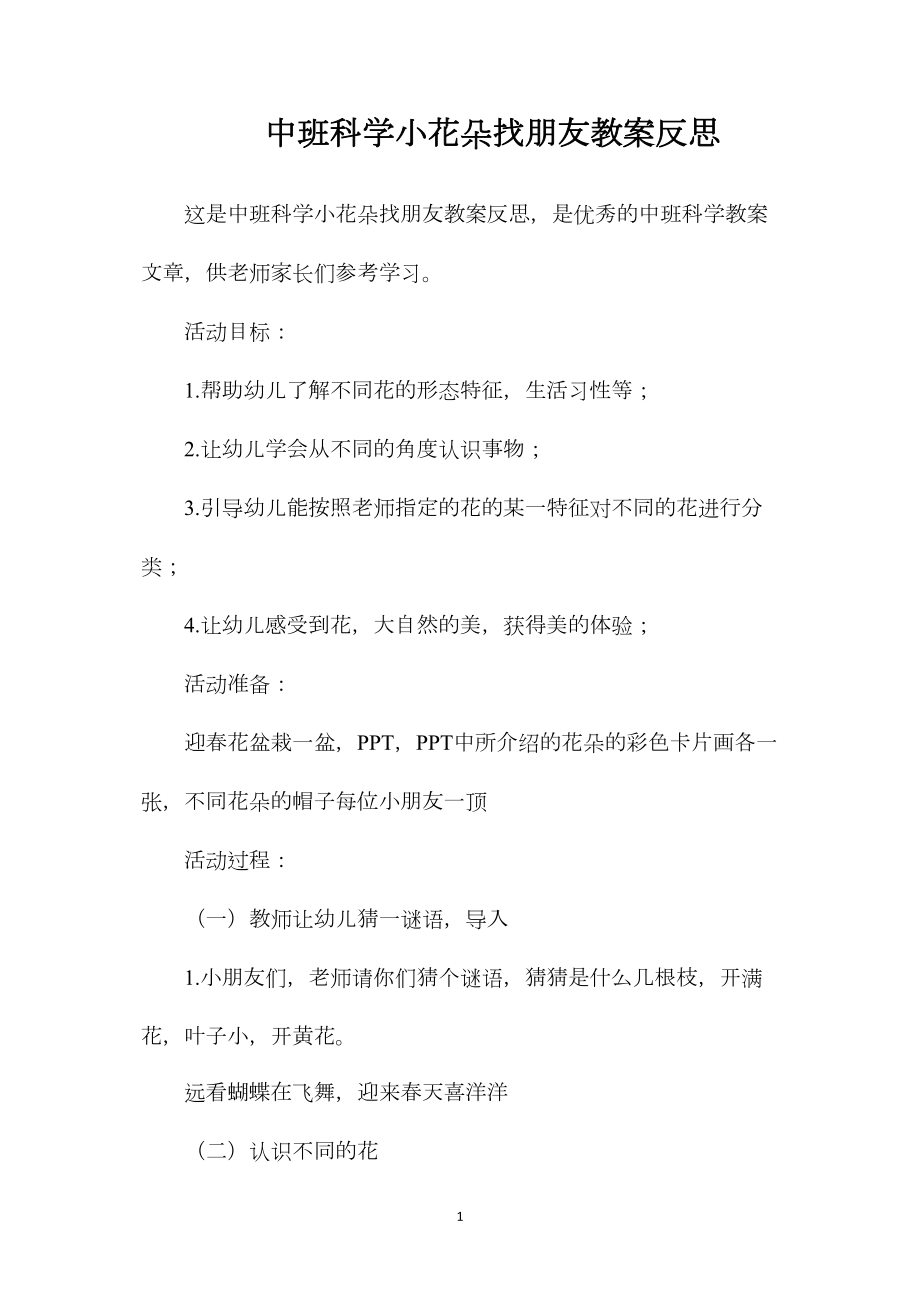 中班科学小花朵找朋友教案反思.docx_第1页