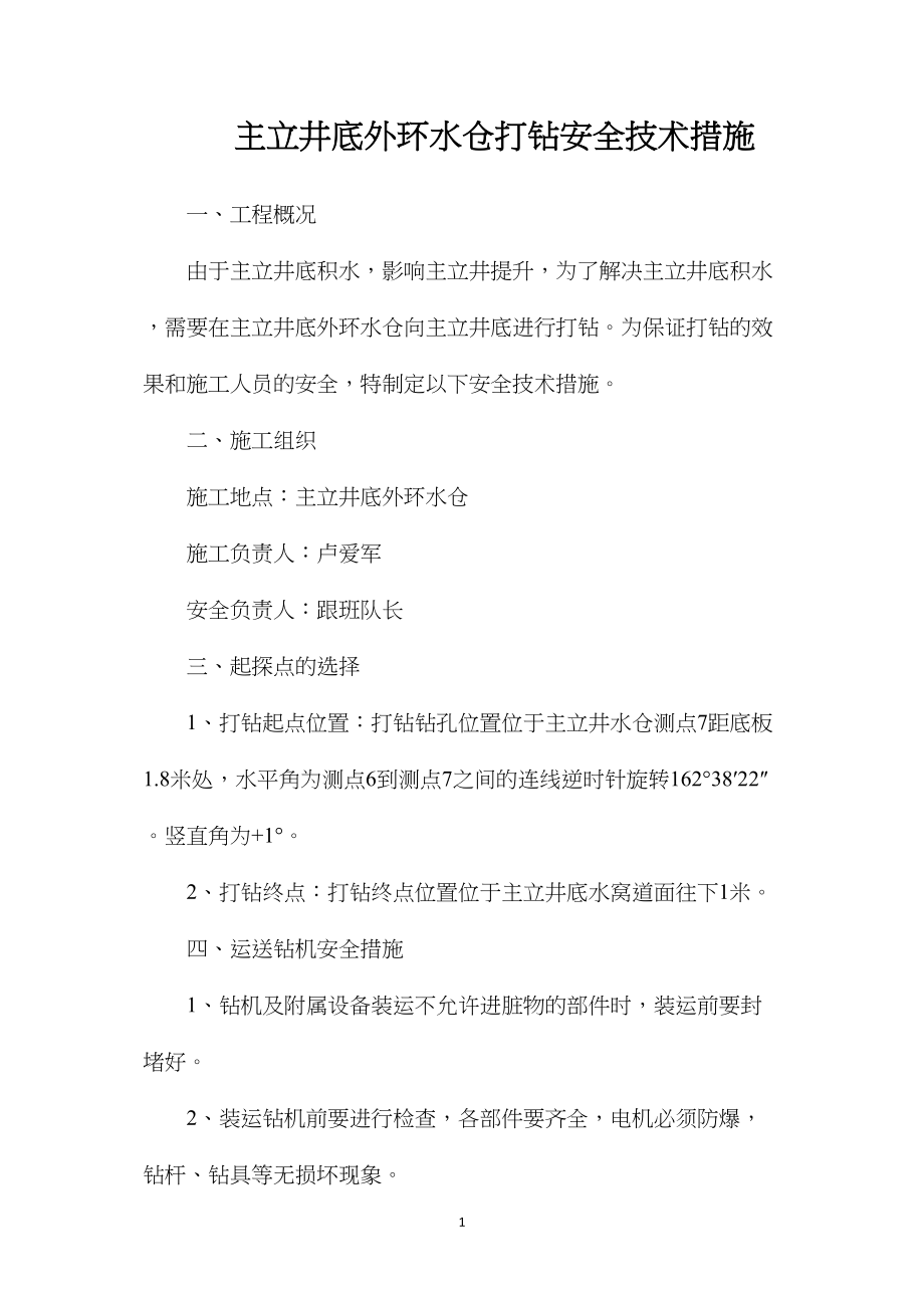 主立井底外环水仓打钻安全技术措施.docx_第1页