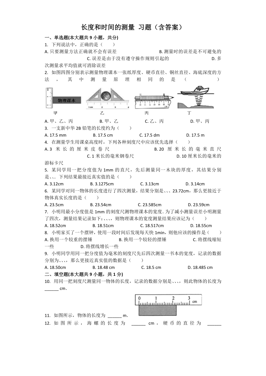 长度和时间的测量 习题(含答案)(9页).doc_第2页