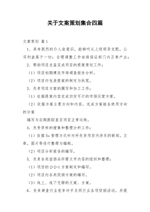 关于文案策划集合四篇.docx