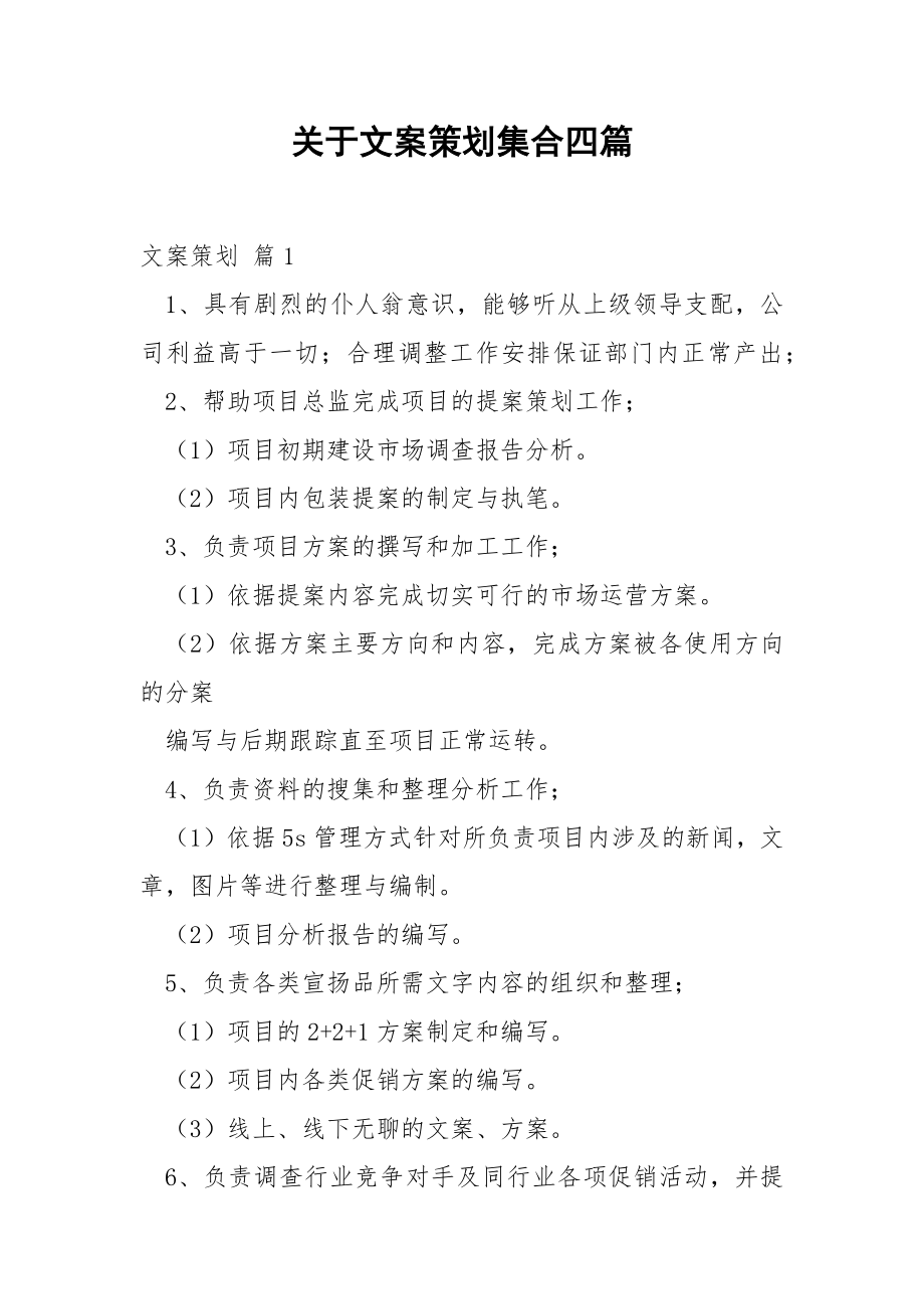 关于文案策划集合四篇.docx_第1页